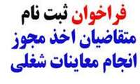 فراخوان ثبت نام متقاضیان اخذ مجوز انجام معاینات شغلی