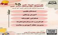 آغاز ثبت‌نام المپیاد علمی دانشجویان علوم پزشکی