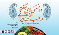 کتاب «دانستنی های تغـذیه در طب سنتی ایرانی» به چاپ رسید