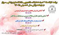 کارگاههای کمیته تحقیقات دانشجویی