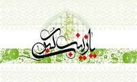 میلاد با سعادت اسوه صبر و استقامت حضرت زینب (س) و روز پرستار مبارک باد.