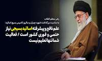 رهبر معظم انقلاب به مناسبت بزرگداشت شهید چمران و سالروز تاسیس بسیج اساتید