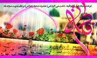 میلاد حضرت زهرا (س) و روز مادر مبارک باد