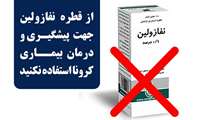 هشدار در خصوص عدم استفاده از قطره نفازولین جهت پیشگیری و درمان کرونا