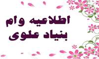 ثبت نام وام ضروری، ودیعه مسکن و بنیادعلوی آغاز شد