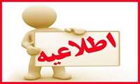 اطلاعیه شماره 1 پذیرفته شدگان دستیاری تخصصی 1402