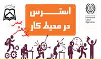 9 اردیبهشت روز جهانی ایمنی و بهداشت حرفه ای گرامی باد.