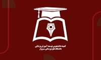 فراخوان عضویت در کمیته دانشجویی توسعه آموزش 