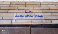 نام گذاری سالن اجتماعات بیمارستان امداد به نام شهدای مدافع سلامت