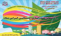  روز جهانی مددکاری اجتماعی 
