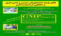 قابل توجه دانشجویان شیمی و داروسازی وشاغلین درصنعت دارو