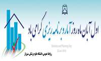 روز آمار و برنامه ریزی گرامی باد 