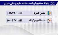 سامانه تلفن گویا و پیامکی ارتباط مستقیم با رئیس دانشگاه راه اندازی شد