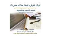 کارگاه نگارش و انتشار مقالات علمی (2)