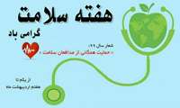پیام رئیس شبکه بهداشت و درمان خوشاب به مناسبت هفته سلامت