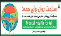( ۱۸ تا ۲۴ مهرماه) " سلامت روان برای همه: سرمایه­گذاری بیشتر- دسترسی بیشتر برای همه، همه جا"