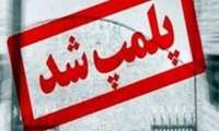 پلمپ سه واحد صنفی متخلف در خوشاب