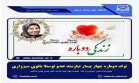تولد دوباره چهار بیمار نیازمند عضو توسط بانوی سبزواری 