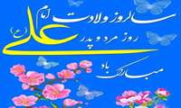 بزرگداشت ولادت حضرت علی (ع) و روز پدر