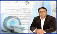 صدور موافقت نامه خرید دستگاه ام.آر.آی برای دانشگاه علوم پزشکی سبزوار  