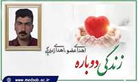 اهداء عضو جوان مرگ مغزی جغتایی زندگی بخش شش بیمار نیازمند عضو