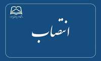 ابلاغ«سرپرست بیمارستان  قمر بنی هاشم (ع) جوین»