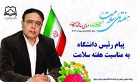 پیام رئیس دانشگاه به مناسبت هفته سلامت