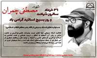 31 خرداد ماه سالروز شهادت دکتر مصطفی چمران (روز بسیج اساتید ) گرامی باد 