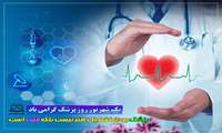 روز پزشک گرامی باد