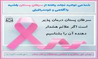#پویش_ملی_سرطان_پستان