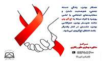🌐 پویش ملی بیماری HIV  تحت عنوان " من هم تست اچ آی وی می دهم " 
