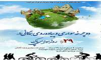 همایش دوچرخه سواری و پیاده روی همگانی بمناسبت روز هوای پاک در شهرستان