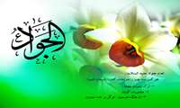 امام جواد(ع): سه چیز است که در اثر آن، بنده به مقام رضوان الهی می رسد: استغفار فراوان، فروتنی و زیاد صدقه دادن.