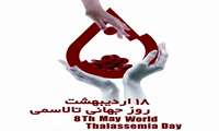 18اردیبهشت روز جهانی تالاسمی گرامی باد.
