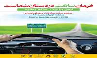 فرمان سلامتی در دستتان شماست ( ایمن برانید    سالم بمانید )