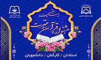 آغاز ثبت‌نام مرحله دانشگاهی بیست و هفتمین جشنواره قرآن و عترت وزارت بهداشت