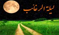 پیامبر اكرم(صلی الله علیه و آله) فرمود: ماه رجب، ماه استغفار امت من است. پس در این ماه بسیار طلب آمرزش كنید كه خدا آمرزنده و مهربان است