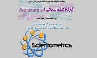 برگزاری کارگاه علم سنجی