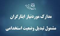مدارک موردنیاز جهت فرآیندهای مهندسی مشاغل ایثارگران مشمول تبدیل وضعیت استخدامی