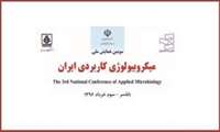 سومین همایش ملی میکروبیولوژی کاربردی ایران، خرداد ۹۶