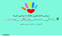 تشریح اقدامات پویش دانشجویی مقابله با کرونا 