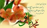 میلاد شکافنده ی دانش نبوی و وارث علم علوی، خجسته باد