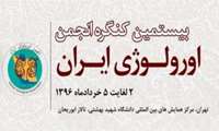بیستمین کنگره انجمن اورولوژی ایران، خرداد ۹۶