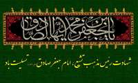 شهادت امام جعفر صادق علیه السلام تسلیت باد.