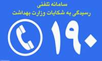رسیدگی به بیش از 260 شکایت از حوزه سلامت/ مردم مشکلات را با سامانه های اعلامی در میان بگذارند