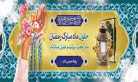رمضان ماه بندگی