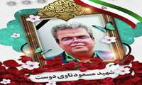 سالروز عروج شهید مدافع سلامت دیار سربداران «شهید دکتر مسعود ناوی دوست» گرامی باد
