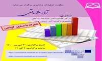 برگزاری کارگاه  "آمار مقدماتی" 