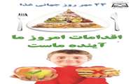روز جهانی غذا گرامی باد