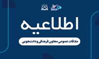اطلاعیه ملاقات عمومی معاون فرهنگی و دانشجویی